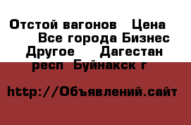 Отстой вагонов › Цена ­ 300 - Все города Бизнес » Другое   . Дагестан респ.,Буйнакск г.